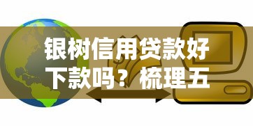 银树信用贷款好下款吗？梳理五个网上借钱的平台