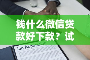 钱什么微信贷款好下款？试试这5个最好下款的借款平台