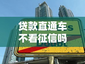 贷款直通车不看征信吗，整理5个夜里借款平台好下款