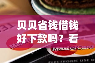 贝贝省钱借钱好下款吗？看看这5个不用面签和芝麻分的贷款app