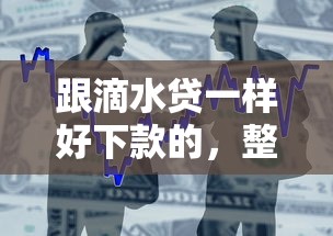 跟滴水贷一样好下款的，整合5个最新货款平台