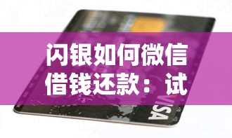 闪银如何微信借钱还款：试试这5个黑户有没有借钱的平台
