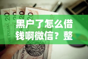黑户了怎么借钱啊微信？整合5个什么贷款不上征信平台