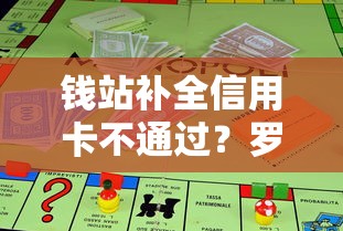 钱站补全信用卡不通过？罗列5个贷款通过高的口子