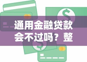 通用金融贷款会不过吗？整理五个2020年12月容易下款的口子