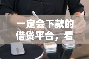 一定会下款的借贷平台，看看这五个逾期太多能下款软件