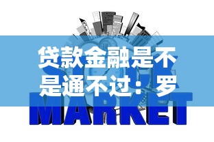 贷款金融是不是通不过：罗列5个网贷无视不查征信软件