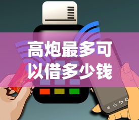 高炮最多可以借多少钱？推荐5个网贷平台门槛低一点的app