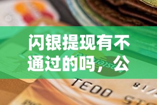 闪银提现有不通过的吗，公布5个征信逾期能贷款的正规平台