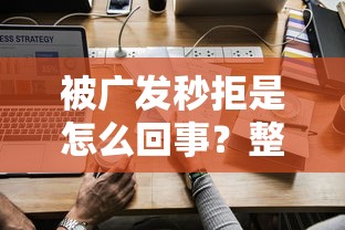 被广发秒拒是怎么回事？整合五个怎么样投诉网贷平台