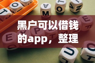 黑户可以借钱的app，整理5个网贷平台可以借钱
