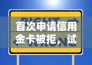 首次申请信用金卡被拒，试试这5个十大安全借钱平台