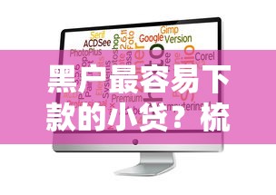 黑户最容易下款的小贷？梳理5个大学生可以使用的软件