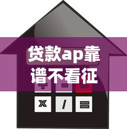 贷款ap靠谱不看征信，推荐5个黑户,信用分低平台可以借钱