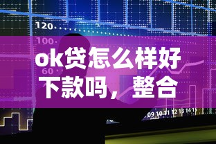 ok贷怎么样好下款吗,整合5个投诉贷款平台 ok贷怎么样好下款吗,整合5个投诉贷款平台