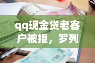 qq现金贷老客户被拒，罗列5个好的贷款平台利息低