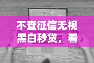 不查征信无视黑白秒贷，看看这五个千元网贷口子必下的