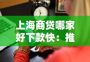 上海商贷哪家好下款快：推荐五个借款平台可以借钱