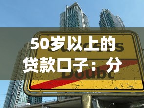 50岁以上的贷款口子：分享五个18岁借款神器快速下款app