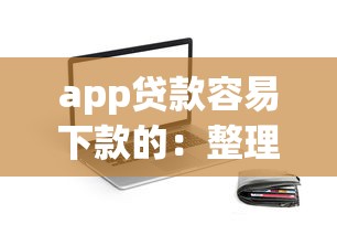 app贷款容易下款的：整理五个容易通过的网贷平台