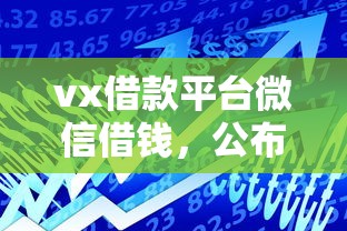 vx借款平台微信借钱，公布五个66岁能贷款的平台