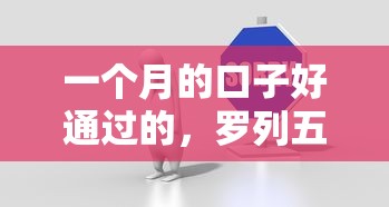 一个月的口子好通过的，罗列五个能下款的网贷平台