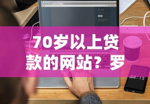70岁以上贷款的网站？罗列5个现在平台可以借钱