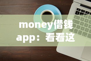 money借钱app：看看这五个可靠的贷款平台