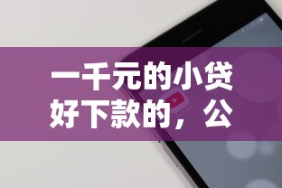 一千元的小贷好下款的，公布五个支付宝快贷轻松借软件