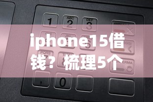 iphone15借钱？梳理5个网上贷款都平台