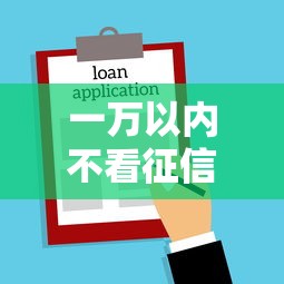 一万以内不看征信贷款：罗列五个网上借钱平台好最正规
