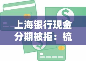 上海银行现金分期被拒：梳理5个360贷款平台