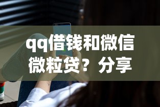 qq借钱和微信微粒贷？分享五个借钱最好的平台