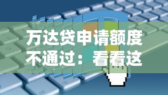 万达贷申请额度不通过：看看这五个微信里的贷款平台