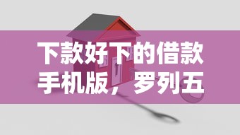 下款好下的借款手机版，罗列五个借款平台借钱安全
