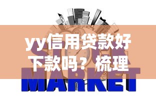 yy信用贷款好下款吗？梳理5个网贷平台p2p前十名