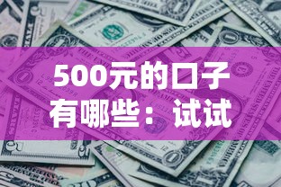 500元的口子有哪些：试试这五个网黑征信黑有没有下款的口子