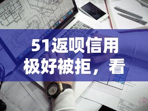 51返呗信用极好被拒，看看这五个靠谱的贷款平台