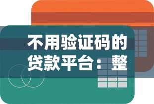 不用验证码的贷款平台：整合5个简单容易贷款平台