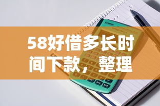 58好借多长时间下款，整理5个11月能贷款的口子