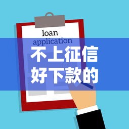 不上征信好下款的贷款？整合五个有逾期可以在借款平台借钱