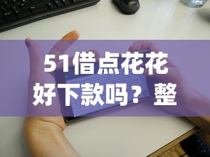 51借点花花好下款吗？整理五个网贷平台app