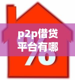 p2p借贷平台有哪些：罗列五个线上车辆抵押贷款平台
