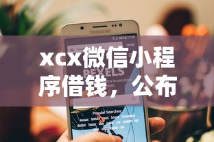 xcx微信小程序借钱，公布五个七天网贷口子