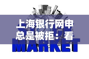 上海银行网申总是被拒：看看这5个网贷黑名单能在平台借钱
