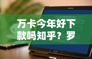 万卡今年好下款吗知乎？罗列五个贷款必过的软件