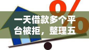 一天借款多个平台被拒，整理五个可靠的贷款平台