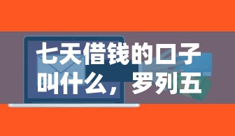 七天借钱的口子叫什么，罗列五个不上征信的贷款软件