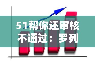 51帮你还审核不通过：罗列5个平台贷款好