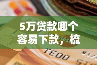 5万贷款哪个容易下款，梳理五个黑户当前逾期秒下5万平台